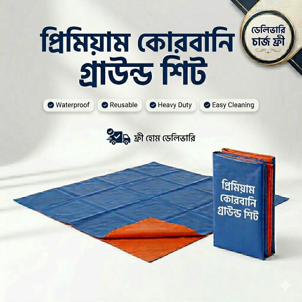 প্রিমিয়াম ওয়াটারপ্রুফ কোরবানি গ্রাউন্ড শীট (ত্রিপল) [দৈর্ঘ্য ৬ ফুট , প্রস্থ ৯ ফুট]